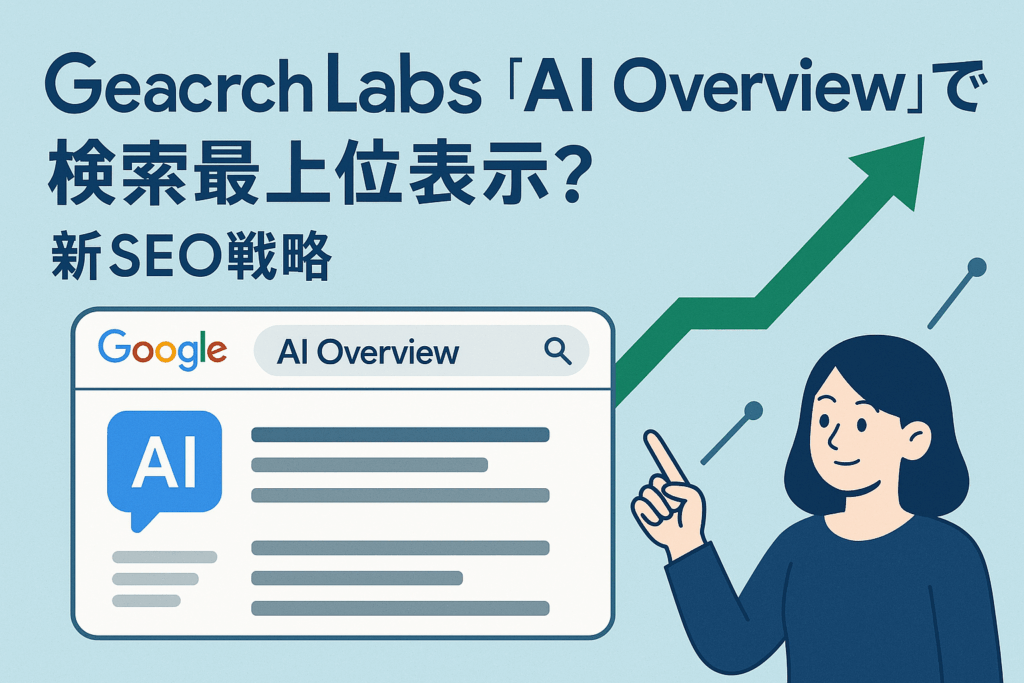 SGEで検索流入激減？AI時代を生き抜く「3つの戦術」でアクセスを2倍にする方法
