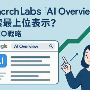 AI Overview記事のイメージ