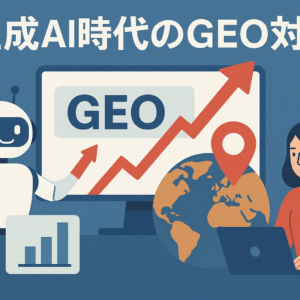 【生成AI時代のGEO対策】地域検索を制し、未来の顧客を獲得する方法